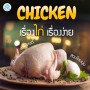 018_Chicken01